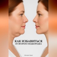 Как избавиться от второго подбородка