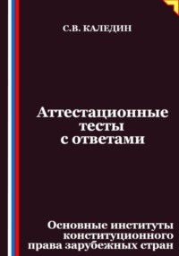 Аттестационные тесты с ответами. Основные институты конституционного права зарубежных стран