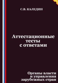 Аттестационные тесты с ответами. Органы власти и управления зарубежных стран