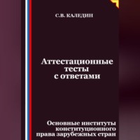 Аттестационные тесты с ответами. Основные институты конституционного права зарубежных стран