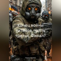 Конец Войны Титанов. Часть третья!(Финал?)