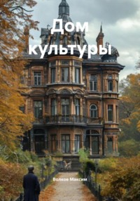 Дом культуры