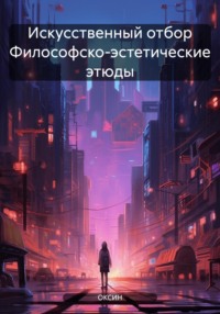 Искусственный отбор Философско-эстетические этюды