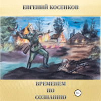 Временем по сознанию