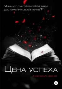 Цена успеха