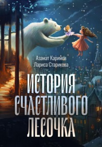 История счастливого лесочка