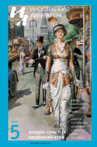 Иностранная литература №05/2025