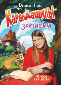 КаранДашины записки