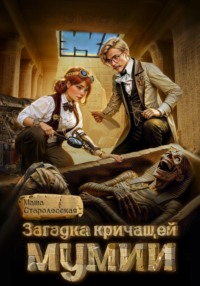 Загадка кричащей мумии