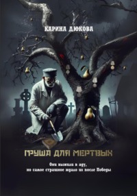 Груша для мертвых