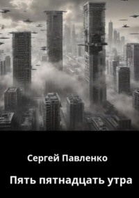 Пять пятнадцать утра