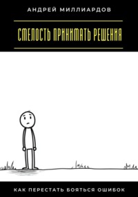 Смелость принимать решения. Как перестать бояться ошибок