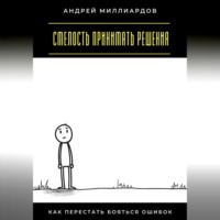 Смелость принимать решения. Как перестать бояться ошибок