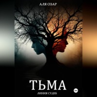 Тьма. Линия судеб