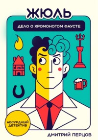 Жюль. Дело о хромоногом Фаусте