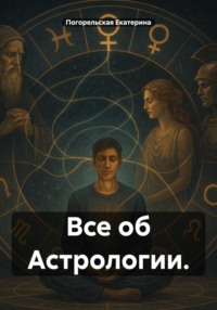 Все об Астрологии.