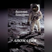 АНОМАЛИЯ