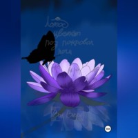 Лотос цветёт под покровом ночи