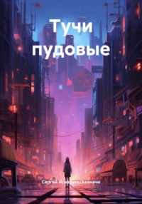 Тучи пудовые