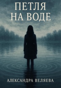 Петля на воде