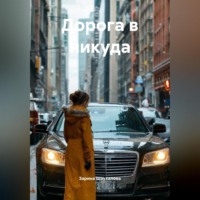 Дорога в никуда