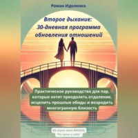 ВТОРОЕ ДЫХАНИЕ: 30-ДНЕВНАЯ ПРОГРАММА ОБНОВЛЕНИЯ ОТНОШЕНИЙ