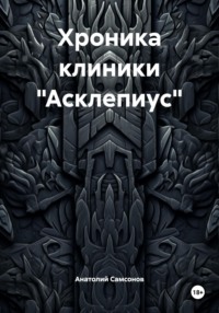 Хроника клиники «Асклепиус»