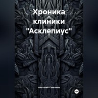 Хроника клиники «Асклепиус»