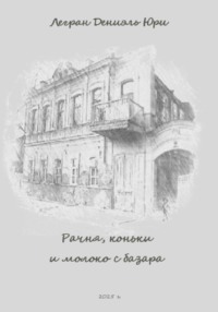 Рачня, коньки и молоко с базара