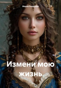 Измени мою жизнь