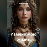 Измени мою жизнь