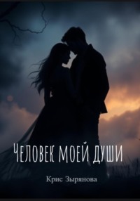 Человек моей души