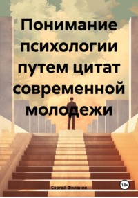 Понимание психологии путем цитат современной молодежи