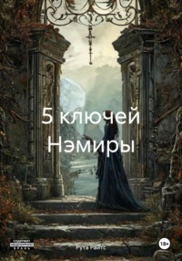5 ключей Нэмиры
