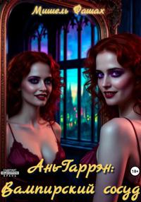 Ань-Гаррен: Вампирский сосуд