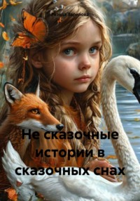 Не сказочные истории в сказочных снах
