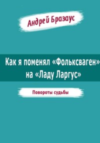 Как я поменял «Фольксваген» на «Ладу Ларгус»