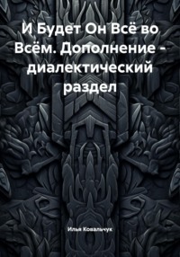 И Будет Он Всё во Всём. Дополнение – диалектический раздел