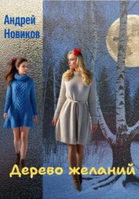 Дерево желаний