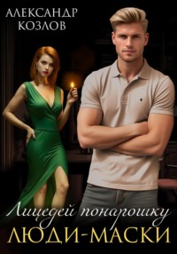 Лицедей понарошку: Люди-маски