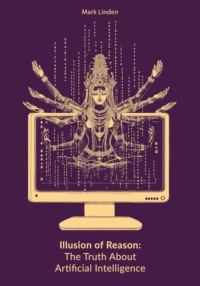 Иллюзия разума. Правда об искусственном интеллекте