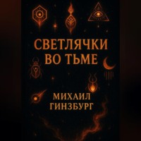 Светлячки во Тьме