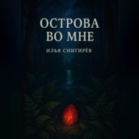 Острова во мне
