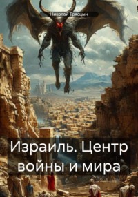 Израиль. Центр войны и мира