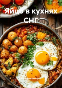 Яйцо в кухнях СНГ