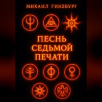 Песнь Седьмой Печати