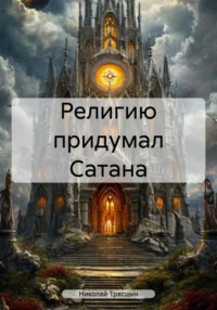 Религию придумал Сатана