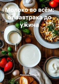 Молоко во всём: от завтрака до ужина