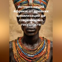 История наций Африки: от древних цивилизаций до современных государств