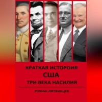 КРАТКАЯ ИСТОРИЯ США. ТРИ ВЕКА НАСИЛИЯ.